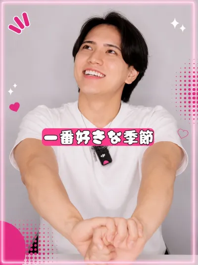 一番好きな季節は何？