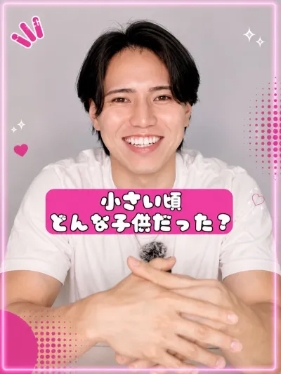 小さい頃どんな子供だった？