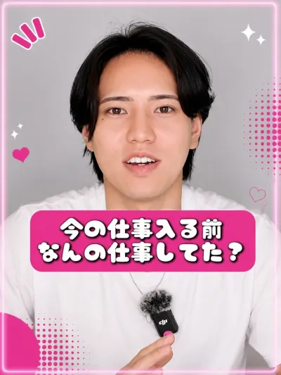 前の仕事は何してた？