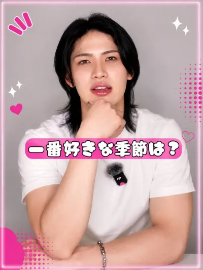 一番好きな季節は何？