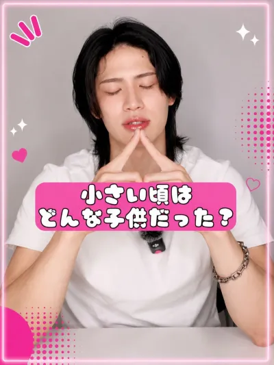 小さい頃どんな子供だった？