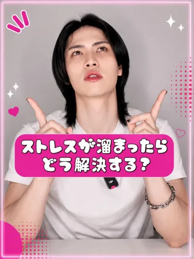 ストレスが溜まったらどう解決する？
