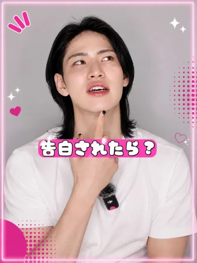 女性に告白された時？