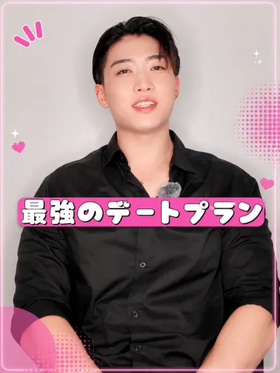 最強のデートプラン♡