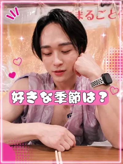 好きな季節は？