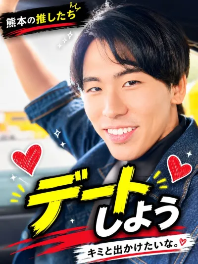 アクトとドライブデート