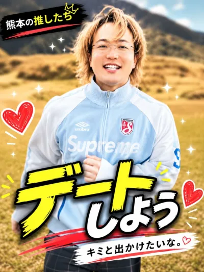 コウト野外デート