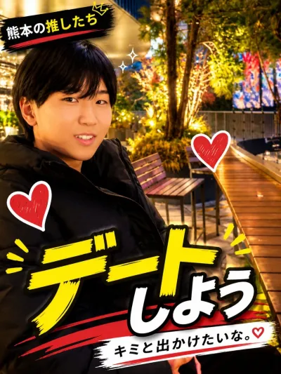 トモとデート♡