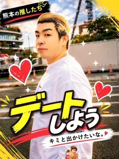 マサキとデート♡