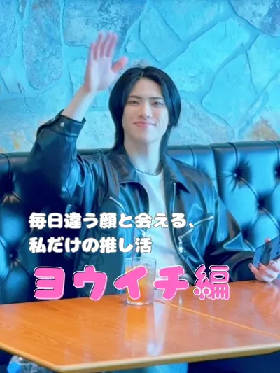 毎日違う顔と会える、私だけの推し活【ヨウイチ編】