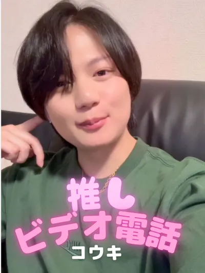 推しビデオ電話【コウキ編】