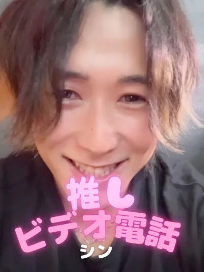 推しビデオ電話【シン編】
