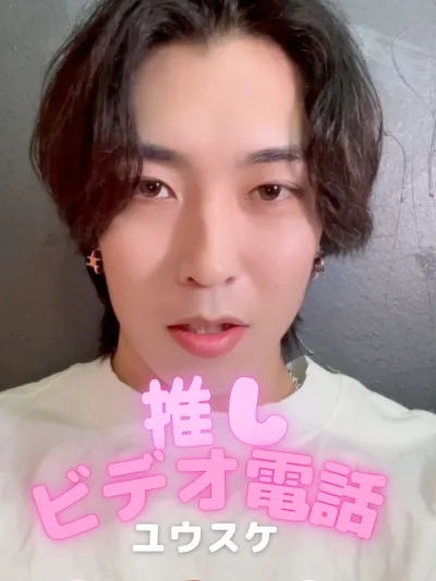 推しビデオ電話【ユウスケ編】