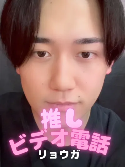 推しビデオ電話【リョウガ編】