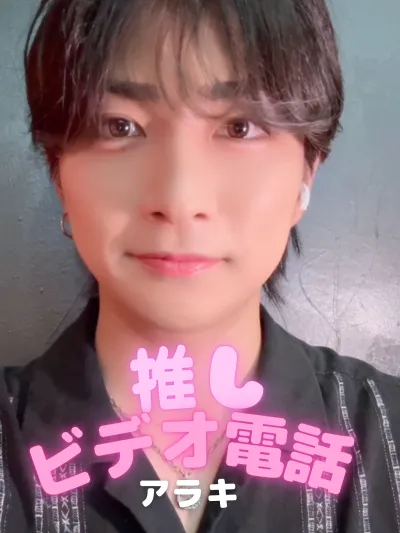 推しビデオ電話【アラキ編】