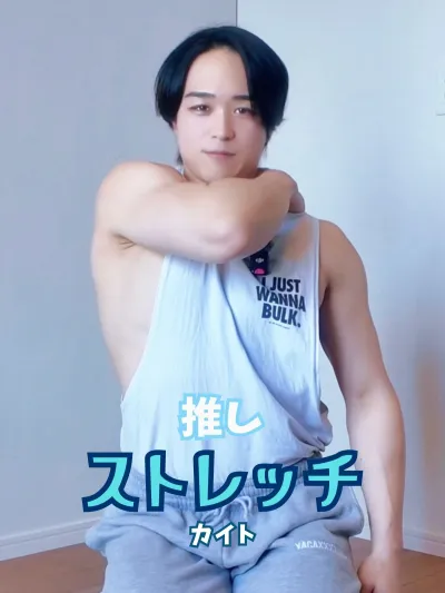 推しストレッチ【カイト編】
