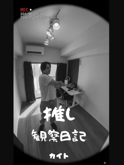 推し観察日記【カイト編】