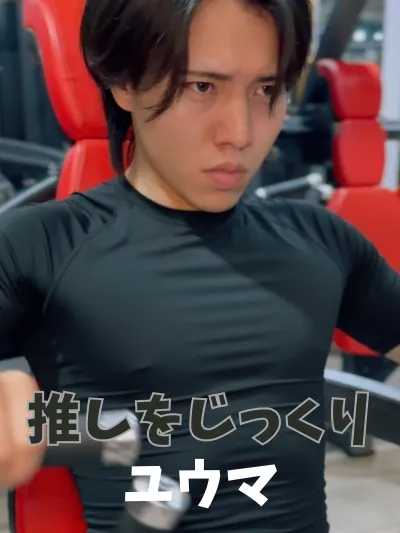 推しをじっくり【ユウマ編】