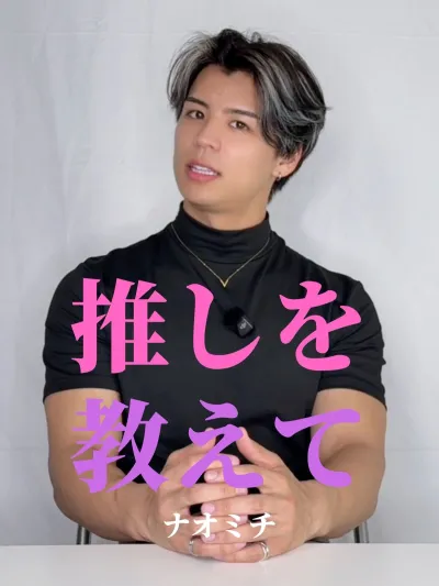 推しを教えて【ナオミチ編】