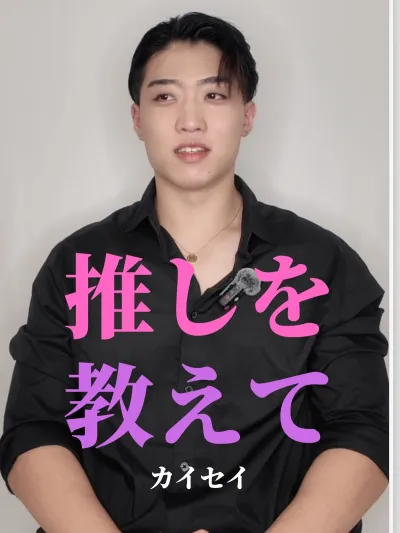 推しを教えて【カイセイ編】