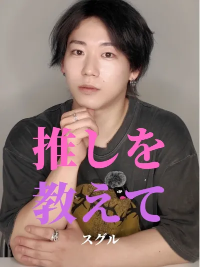 推しを教えて【スグル編】