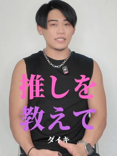 推しを教えて【ダイキ編】