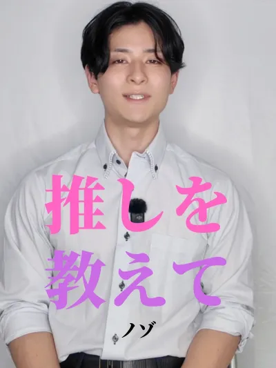 推しを教えて【ノゾ編】