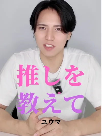 推しを教えて【ユウマ編】
