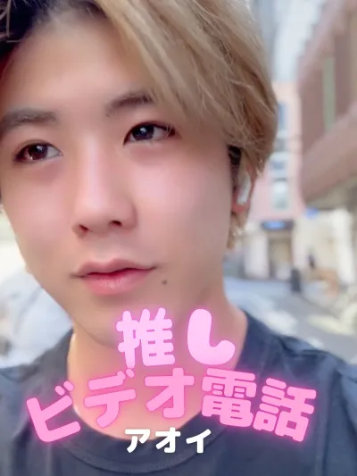 推しビデオ電話【アオイ編】