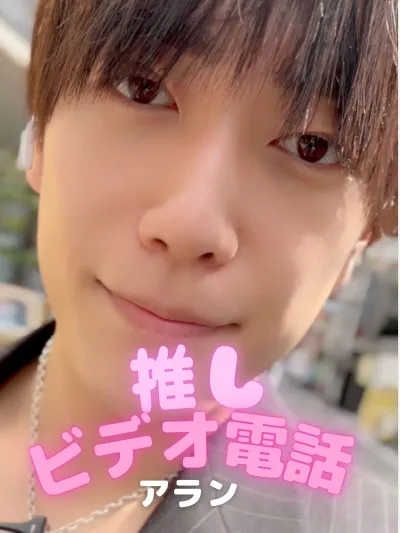 推しビデオ電話【アラン編】