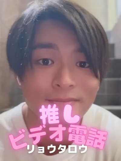 推しビデオ電話【リョウタロウ編】