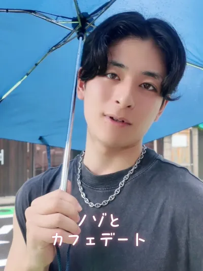 ノゾと カフェデート
