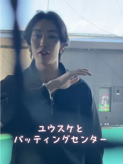 ユウスケとバッティングセンター
