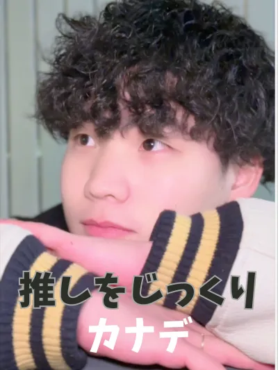 カナデをじっくり