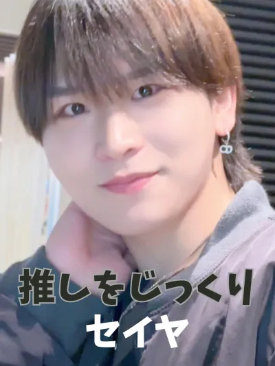 セイヤをじっくり
