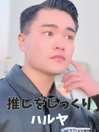 ハルヤをじっくり