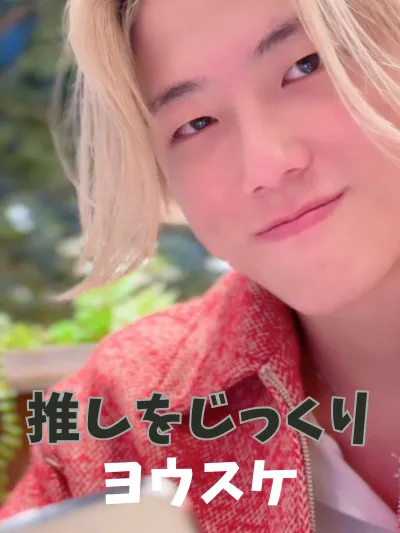 ヨウスケをじっくり