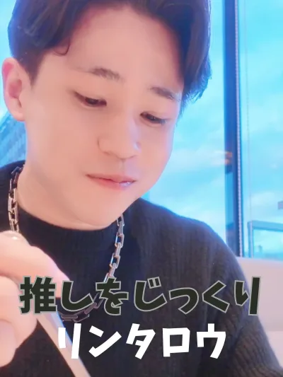 リンタロウをじっくり