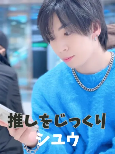 シユウをじっくり