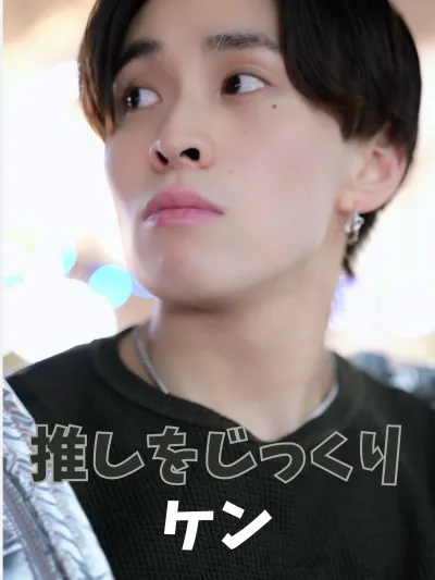 ケンをじっくり