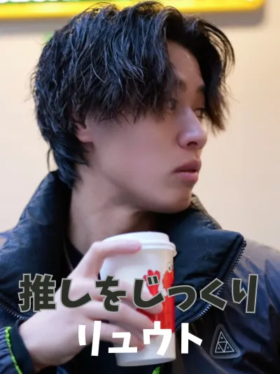 リュウトをじっくり