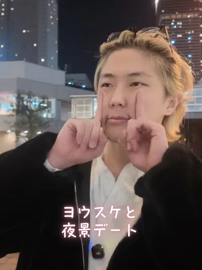 ヨウスケ先輩とデート