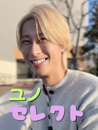 ユノのラブセレクト