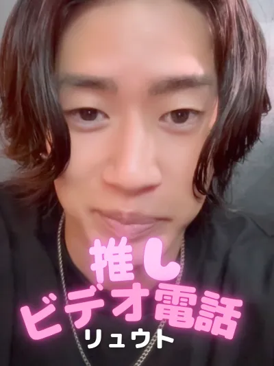 推しビデオ電話【リュウト編】