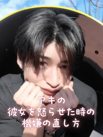 怒らせちゃった彼女の機嫌、どう直す？