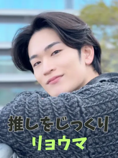 リョウマをじっくり