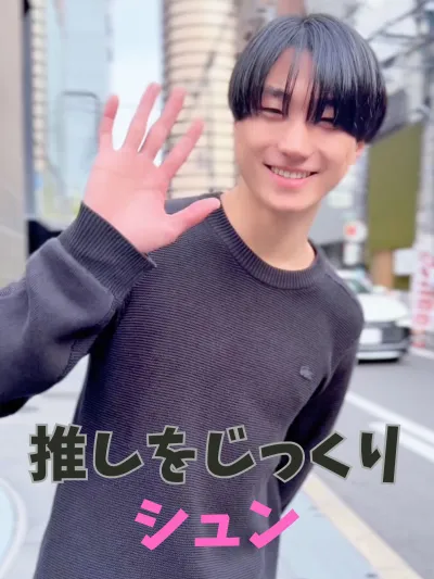 シュンをじっくり