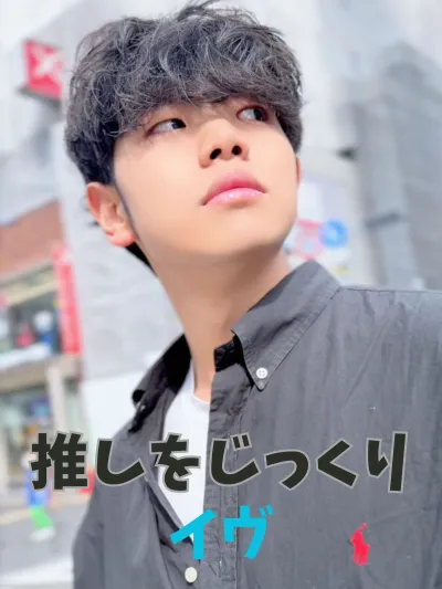 イヴをじっくり