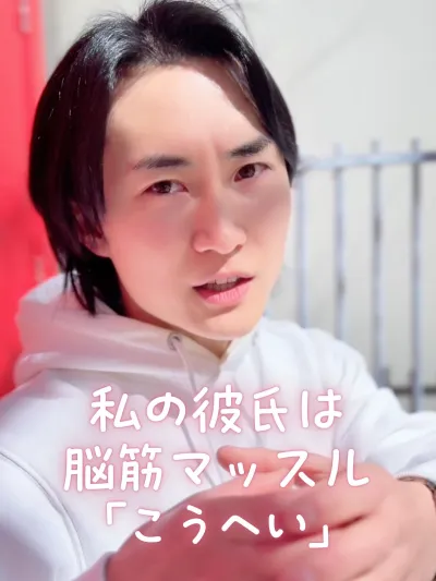 私の彼氏は脳筋マッスル【コウヘイ編】