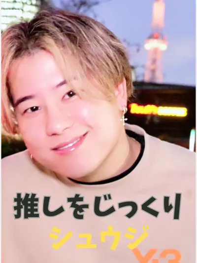 シュウジをじっくり